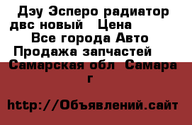 Дэу Эсперо радиатор двс новый › Цена ­ 2 300 - Все города Авто » Продажа запчастей   . Самарская обл.,Самара г.